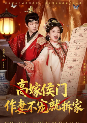 高嫁侯门,作妻不宠就拆家(81集) 高嫁侯门,作妻不宠就拆家(81集)短剧爆款推荐