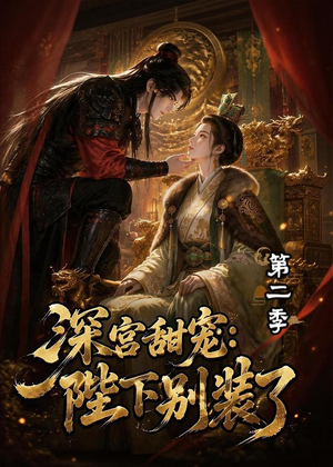 深宫甜宠:陛下别装了第二季(60集) 深宫甜宠:陛下别装了第二季(60集)短剧也太好看了