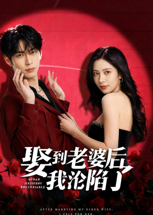 娶到老婆后我沦陷了（56集）夸克网盘在线看