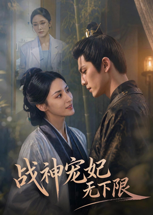 战神宠妃无下限（81集）在线免费观看