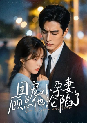 团宠小孕妻，顾总他沦陷了（79集）短剧排行榜