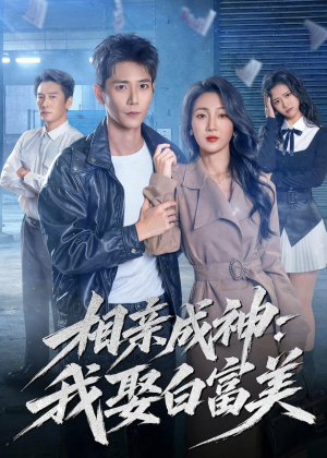 相亲成神:我娶白富美(80集) 相亲成神:我娶白富美(80集)最热短剧抢先看