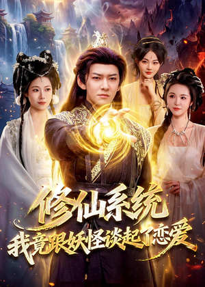 修仙系统！我竟跟妖怪谈起了恋爱（78集）免费全集短剧