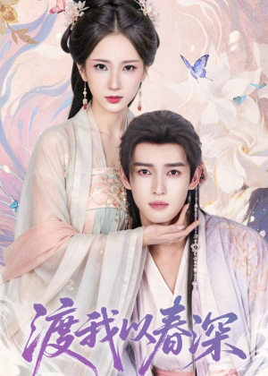 渡我以春深(60集) 渡我以春深(60集)战神短剧推荐