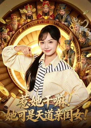 惹她干嘛!她可是天道亲闺女!(81集) 惹她干嘛!她可是天道亲闺女!(81集)热播短剧免费看