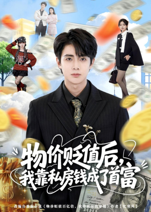 物价贬值后,我靠私房钱成了首富(81集) 物价贬值后,我靠私房钱成了首富(81集)最新上映的短剧