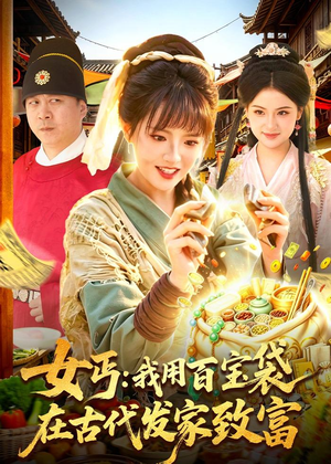 女丐:我用百宝袋在古代发家致富(104集) 女丐:我用百宝袋在古代发家致富(104集)短剧推荐更新中