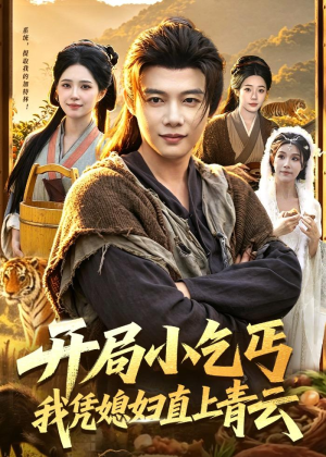 开局小乞丐，我凭媳妇直上青云(98集)短剧小说在线看