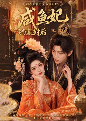 我在后宫之皇帝读心后，咸鱼妃躺赢封后（140集）一起追生活短剧