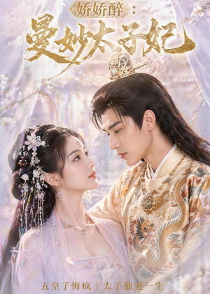 娇娇醉:曼妙太子妃(46集) 娇娇醉:曼妙太子妃(46集)免费在线看全集