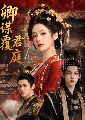 卿谋覆君庭（80集）在哪里看