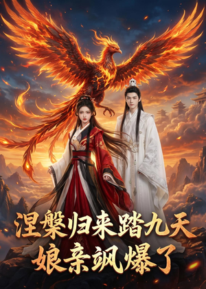 涅槃归来踏九天:娘亲飒爆了(90集) 涅槃归来踏九天:娘亲飒爆了(90集)好看短剧看不停