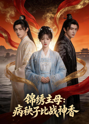 锦绣主母:病秧子比战神香(63集) 锦绣主母:病秧子比战神香(63集)推荐你们也去看
