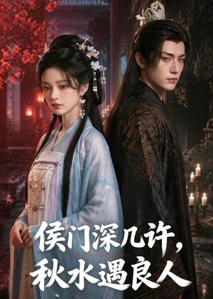 侯门深几许,秋水遇良人(48集) 侯门深几许,秋水遇良人(48集)无需会员免费看