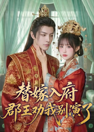 替嫁入府,郡王劝我别演了(57集) 替嫁入府,郡王劝我别演了(57集)这部短剧我爱了