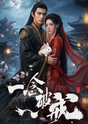 一念破戒（61集）短剧精彩片段