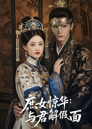 庶女惊华:与君解假面(51集) 庶女惊华:与君解假面(51集)精彩的网络短剧