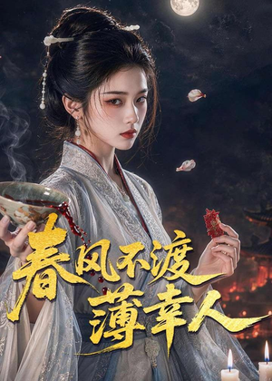 春风不渡薄幸人(75集) 春风不渡薄幸人(75集)好看上头的短剧