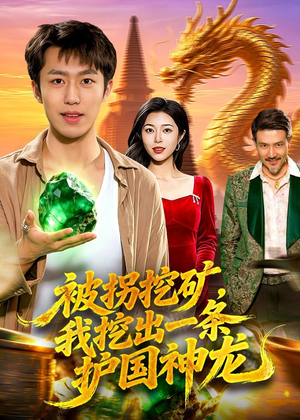 被拐挖矿，我挖出一条护国神龙（101集）全集免费看短剧