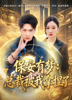 保安有梦:总裁被我拿捏了(80集) 保安有梦:总裁被我拿捏了(80集)更新时间一览表