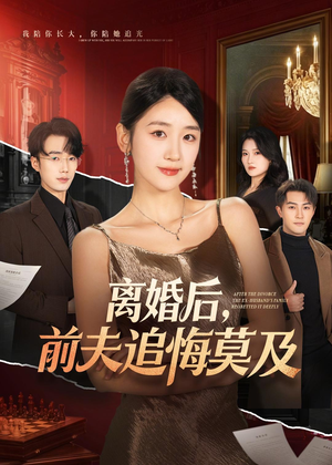 离婚后，前夫追悔莫及（60集）海量资源免费看