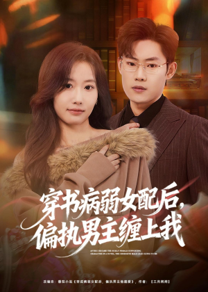 穿书病弱女配后,偏执男主缠上我(80集) 穿书病弱女配后,偏执男主缠上我(80集)大结局完美收官