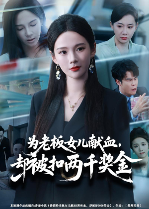为老板女儿献血,却被扣两千奖金(57集) 为老板女儿献血,却被扣两千奖金(57集)精彩热门短剧