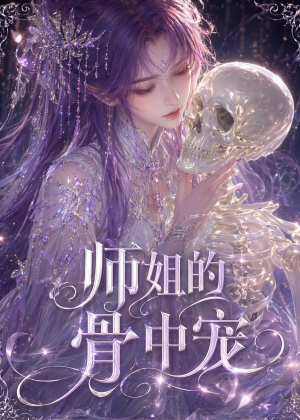 师姐的骨中宠(43集) 师姐的骨中宠(43集)精彩片段