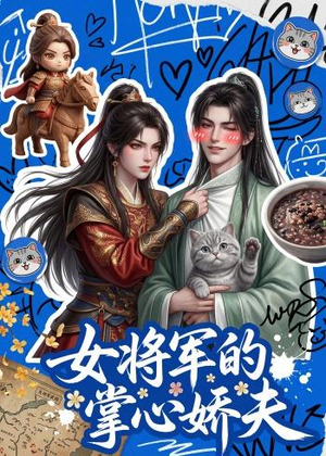 女将军的掌心娇夫（57集）推荐好短剧