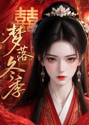 梦落冬季(15集) 梦落冬季(15集)一起追短剧吧