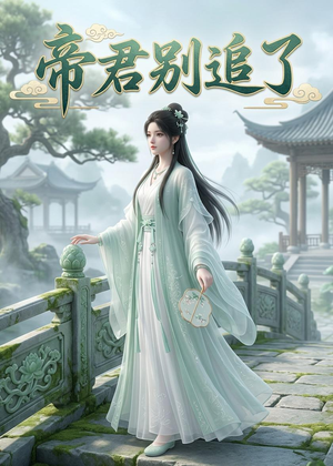 帝君别追了(23集) 帝君别追了(23集)今日最火短剧