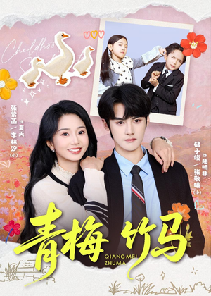 青梅竹马(74集) 青梅竹马(74集)分享热门短剧