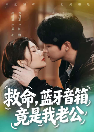 救命,蓝牙音响竟是我老公(60集) 救命,蓝牙音响竟是我老公(60集)免费全集短剧