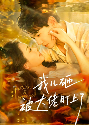 我儿砸被大佬盯上了(67集) 我儿砸被大佬盯上了(67集)精彩好看短剧