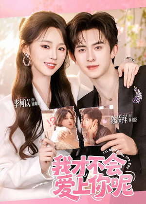我才不会爱上你呢(71集) 我才不会爱上你呢(71集)独家资源免费看