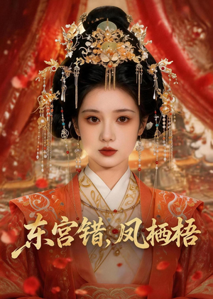 东宫错,凤栖梧(42集) 东宫错,凤栖梧(42集)免费短剧全集看