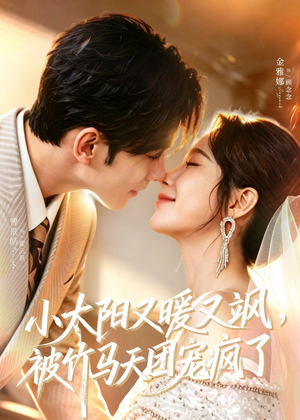 小太阳又暖又飒,被竹马天团宠疯了(80集) 小太阳又暖又飒,被竹马天团宠疯了(80集)快来看短剧