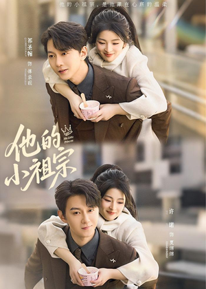 他的小祖宗(70集) 他的小祖宗(70集)短剧演员排行榜