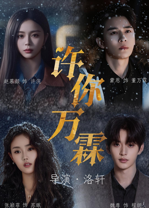 许你万霖(91集) 许你万霖(91集)短剧精彩绝伦