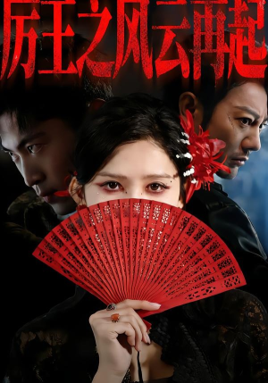 厉王之风云再起(59集) 厉王之风云再起(59集)热门短剧在线看