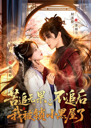 苦追无果，不追后我被锁小黑屋了（84集）短剧太精彩