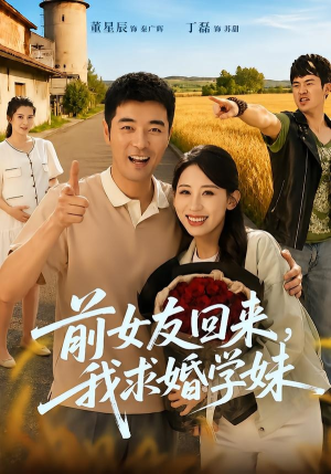 前女友回来我求婚学妹（60集）全集一网打尽