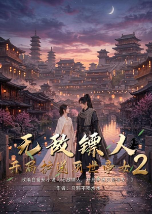无敌镖人,开局护送灭世帝女!2(61集) 无敌镖人,开局护送灭世帝女!2(61集)第一集