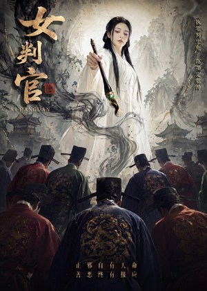 女判官(60集) 女判官(60集)民国短剧推荐
