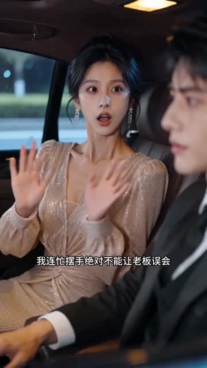 白月光归位我成了老板娘（36集）火爆热门短剧