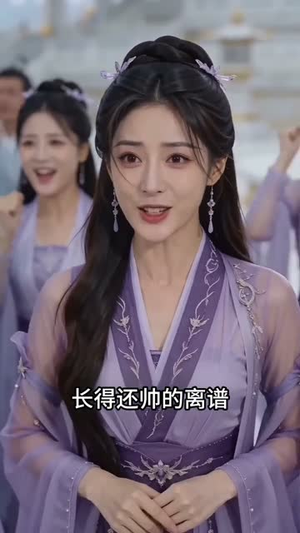 转生女帝我家大师兄有仙帝之资(72集) 转生女帝我家大师兄有仙帝之资(72集)越看越好看短剧