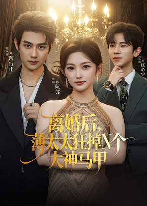 离婚后,薄太太狂掉N个大神马甲(60集) 离婚后,薄太太狂掉N个大神马甲(60集)在线看
