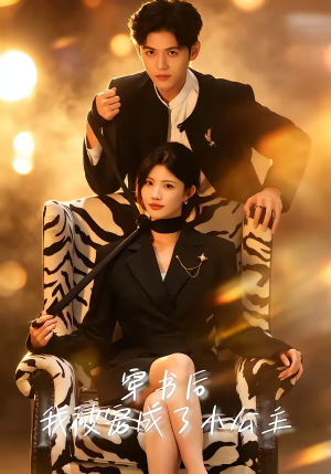 穿书后,我被宠成了小公主(60集) 穿书后,我被宠成了小公主(60集)热门短剧追不停