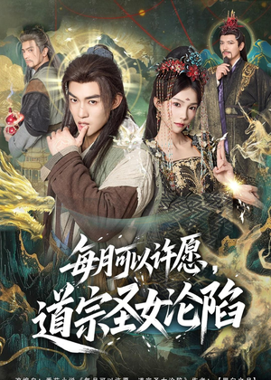 每月可以许愿,道宗圣女沦陷(78集) 每月可以许愿,道宗圣女沦陷(78集)精彩短剧来袭