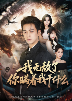 我无敌了,你瞒着我干什么(73集) 我无敌了,你瞒着我干什么(73集)最新热剧免费看